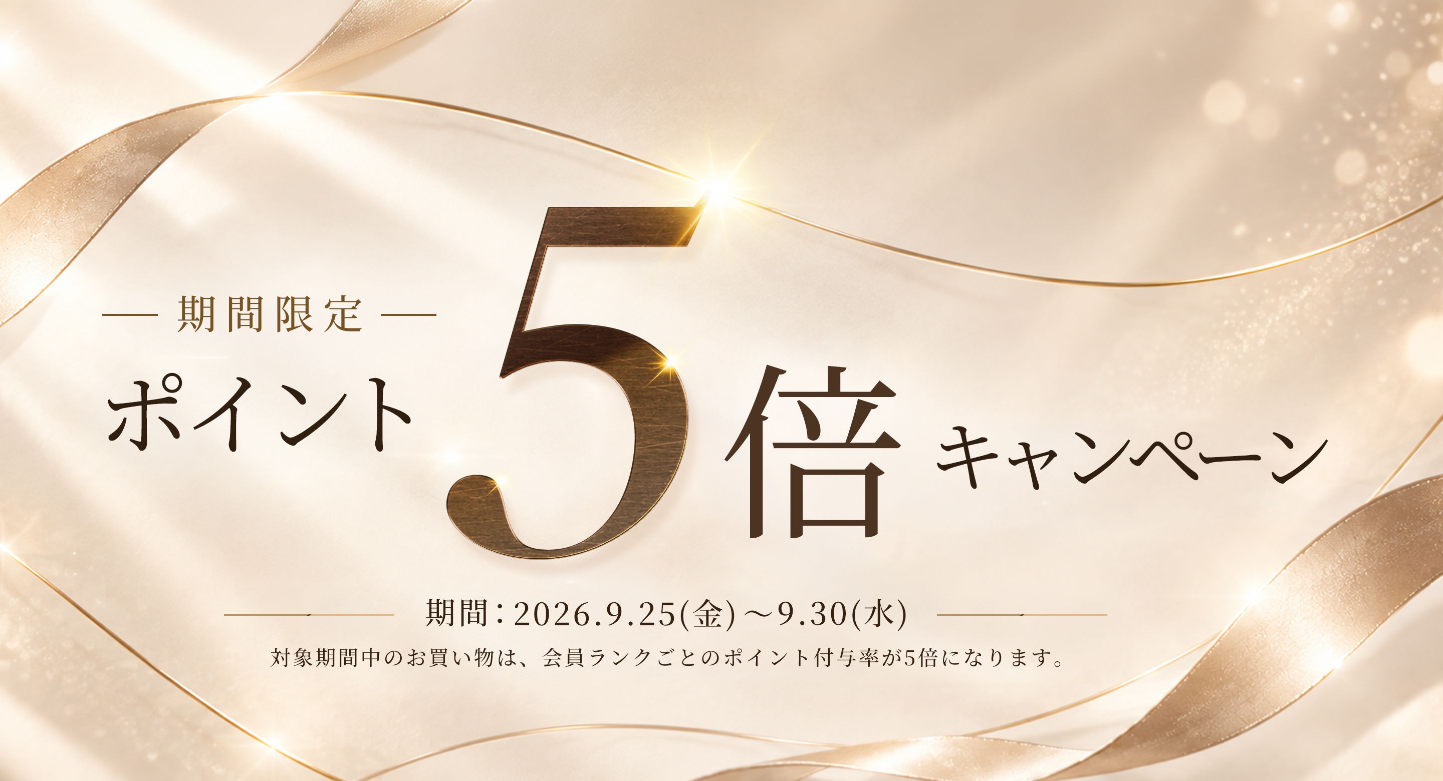 全品ポイント5倍キャンペーン