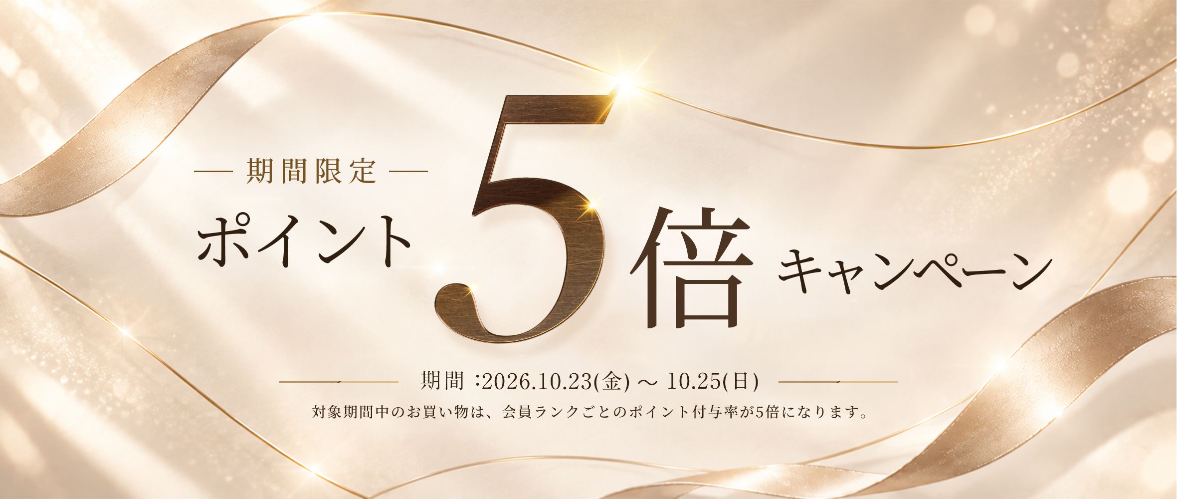 期間限定ポイント5倍キャンペーン